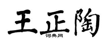 翁闓運王正陶楷書個性簽名怎么寫