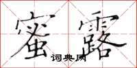 黃華生蜜露楷書怎么寫