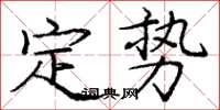 龐中華定勢楷書怎么寫