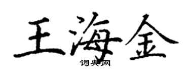 丁謙王海金楷書個性簽名怎么寫
