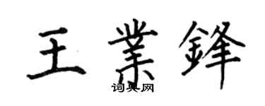 何伯昌王業鋒楷書個性簽名怎么寫