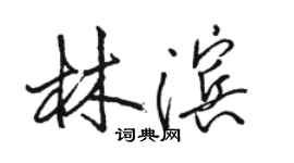 駱恆光林濱行書個性簽名怎么寫