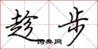 荊霄鵬趁步行書怎么寫