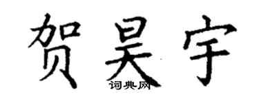 丁謙賀昊宇楷書個性簽名怎么寫