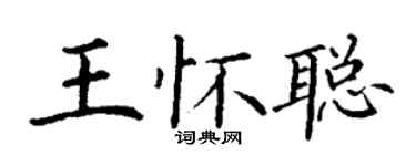 丁謙王懷聰楷書個性簽名怎么寫