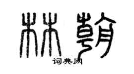 曾慶福林朝篆書個性簽名怎么寫