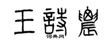 曾慶福王詩農篆書個性簽名怎么寫