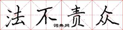 侯登峰法不責眾楷書怎么寫