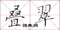 黃華生疊翠楷書怎么寫