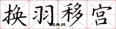 丁謙換羽移宮楷書怎么寫