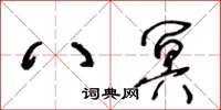 王冬齡八冥草書怎么寫