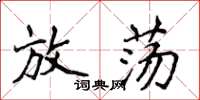 侯登峰放蕩楷書怎么寫