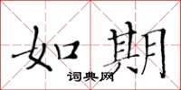 黃華生如期楷書怎么寫