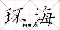 黃華生環海楷書怎么寫