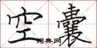 駱恆光空囊楷書怎么寫