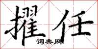 丁謙擢任楷書怎么寫