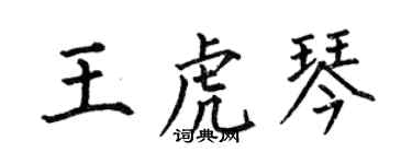 何伯昌王虎琴楷書個性簽名怎么寫