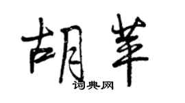 曾慶福胡苹行書個性簽名怎么寫