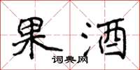 侯登峰果酒楷書怎么寫