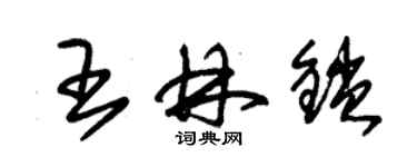 朱錫榮王林鎖草書個性簽名怎么寫