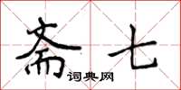 侯登峰齋七楷書怎么寫