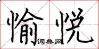 何伯昌愉悅楷書怎么寫