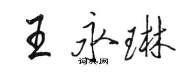 駱恆光王永琳行書個性簽名怎么寫