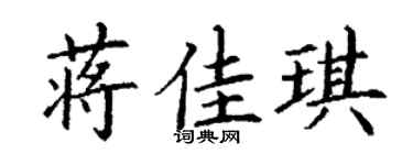 丁謙蔣佳琪楷書個性簽名怎么寫