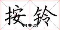 荊霄鵬按鈴楷書怎么寫