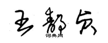 朱錫榮王靜貞草書個性簽名怎么寫