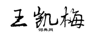 曾慶福王凱梅行書個性簽名怎么寫