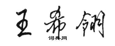 駱恆光王希翎行書個性簽名怎么寫