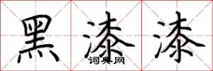 荊霄鵬黑漆漆楷書怎么寫