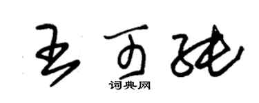 朱錫榮王可純草書個性簽名怎么寫