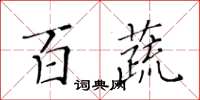 黃華生百蔬楷書怎么寫