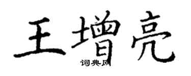 丁謙王增亮楷書個性簽名怎么寫