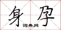 侯登峰身孕楷書怎么寫