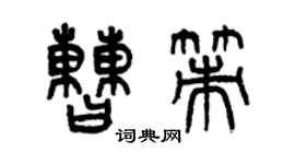 曾慶福曹策篆書個性簽名怎么寫