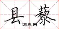 田英章縣藜楷書怎么寫