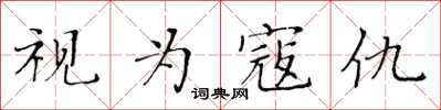 黃華生視為寇讎楷書怎么寫