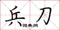 荊霄鵬兵刀楷書怎么寫