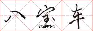 駱恆光八寶車行書怎么寫