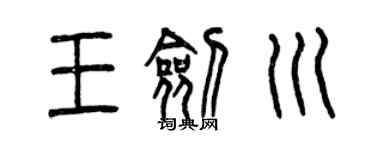 曾慶福王劍川篆書個性簽名怎么寫