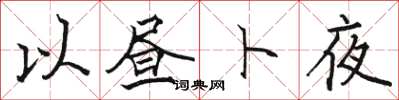 駱恆光以晝卜夜楷書怎么寫