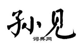 翁闓運孫見楷書個性簽名怎么寫