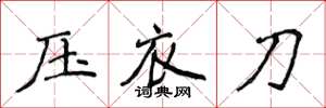 侯登峰壓衣刀楷書怎么寫