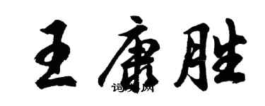 胡問遂王康勝行書個性簽名怎么寫