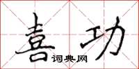 侯登峰喜功楷書怎么寫