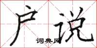 駱恆光戶說楷書怎么寫