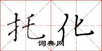 黃華生托化楷書怎么寫